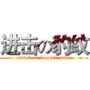 进击の豹纹 (attack on leopard print)