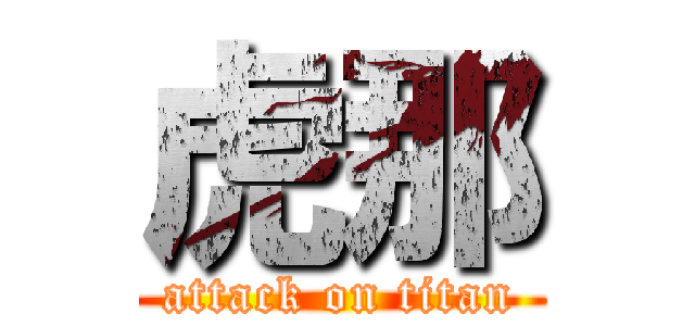 虎那 (attack on titan)