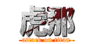 虎那 (attack on titan)