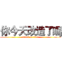 你今天改造了嗎 (attack on titan)