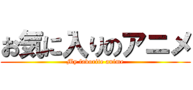 お気に入りのアニメ (My favorite anime)