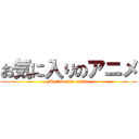 お気に入りのアニメ (My favorite anime)