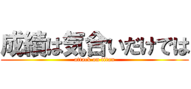 成績は気合いだけでは (attack on titan)