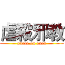 虐殺邪教 (attack on titan)