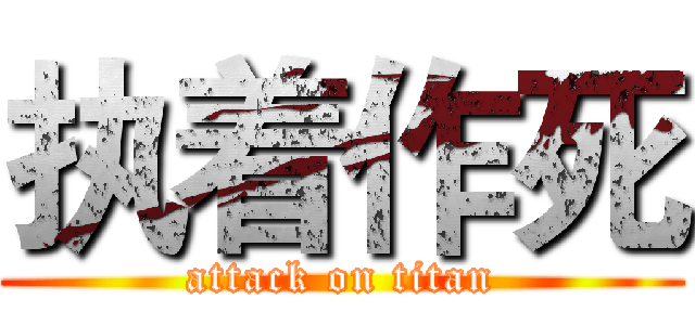 执着作死 (attack on titan)