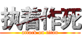 执着作死 (attack on titan)