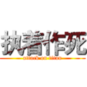 执着作死 (attack on titan)