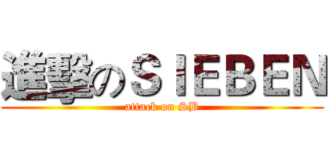 進擊のＳＩＥＢＥＮ (attack on SB)