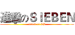 進擊のＳＩＥＢＥＮ (attack on SB)