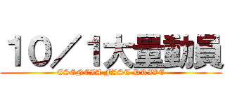 １０／１大量動員 (ESENCIA FAST DRIVE)