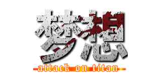 梦想 (attack on titan)