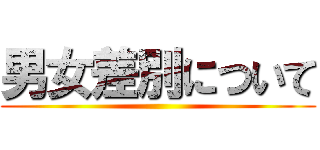 男女差別について ()