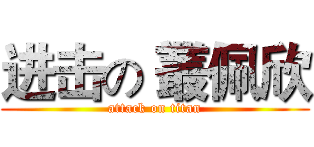 进击の 叢佩欣 (attack on titan)