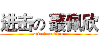 进击の 叢佩欣 (attack on titan)