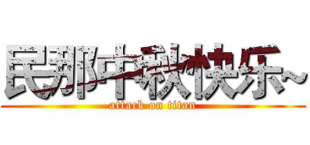 民那中秋快乐~ (attack on titan)