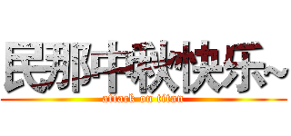民那中秋快乐~ (attack on titan)