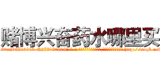 赌博兴奋药水哪里买 (赌博兴奋药水哪里买【电-186x2687x6963-Q278180069元-吉-药-业】我们做的是长期生意,靠的是老客户长期支持 http://sngk.net/NjRJ4m
)