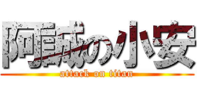 阿誠の小安 (attack on titan)