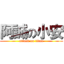 阿誠の小安 (attack on titan)