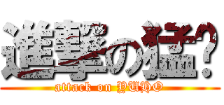 進撃の猛婷 (attack on YUHO)