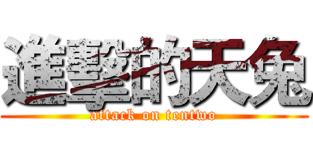 進擊的天兔 (attack on tentwo)