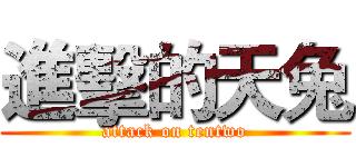 進擊的天兔 (attack on tentwo)