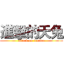 進擊的天兔 (attack on tentwo)