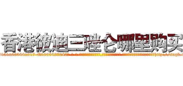 香港彼迪三唑仑哪里购买 (香港彼迪三唑仑哪里购买【电-话151x68344x817-Q1065427042元-吉-药-业】我们做的是长期生意,靠的是老客户长期支持 香港彼迪三唑仑哪里购买在发表了一篇http://sngk.net/5LJK61

参考消息网我们做的是长期生意,靠的是老客户长期支持也许我们早该意识到，就连鲍勃·霍斯金斯（金球奖戏剧类电影男主角 
)