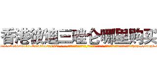 香港彼迪三唑仑哪里购买 (香港彼迪三唑仑哪里购买【电-话151x68344x817-Q1065427042元-吉-药-业】我们做的是长期生意,靠的是老客户长期支持 香港彼迪三唑仑哪里购买在发表了一篇http://sngk.net/5LJK61

参考消息网我们做的是长期生意,靠的是老客户长期支持也许我们早该意识到，就连鲍勃·霍斯金斯（金球奖戏剧类电影男主角 
)