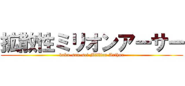 拡散性ミリオンアーサー (kaku-san-sei Million Arthur)