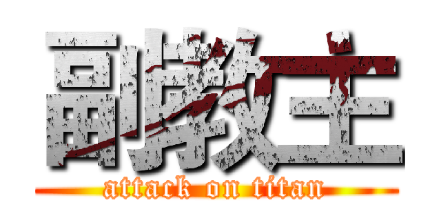 副教主 (attack on titan)