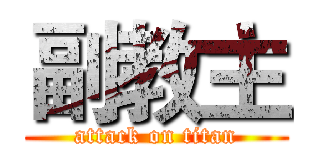 副教主 (attack on titan)