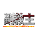 副教主 (attack on titan)