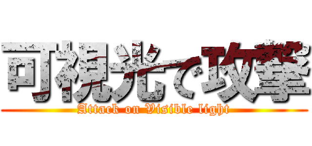 可視光で攻撃 (Attack on Visible light)