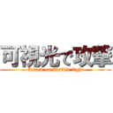 可視光で攻撃 (Attack on Visible light)