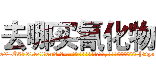 去哪买氰化物 (去哪买氰化物【电-186x2687x6963-Q278180069元-吉-药-业】我们做的是长期生意,靠的是老客户长期支持 http://sngk.net/0HCBZf
)