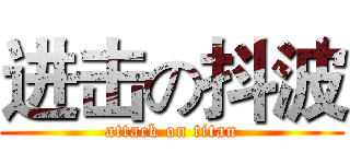 进击の抖波 (attack on titan)