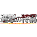 進撃の特寫 (Attack on Tim Sir)