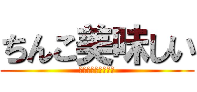 ちんこ美味しい (セックスしましょう)
