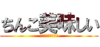 ちんこ美味しい (セックスしましょう)