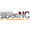 喪失のＮＣ (shame on nclothes )