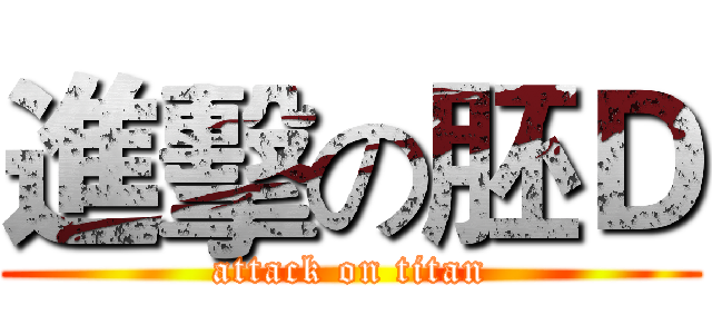 進擊の胚Ｄ (attack on titan)