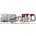 進擊の胚Ｄ (attack on titan)