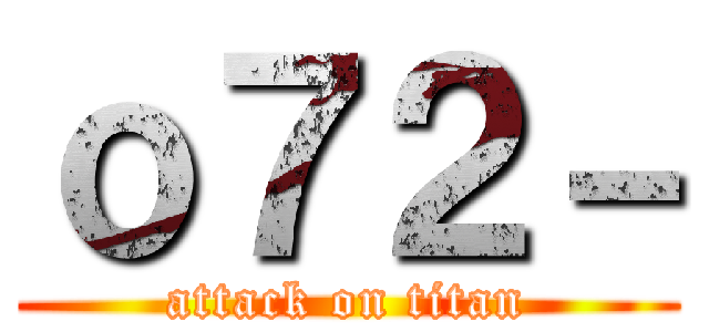 ｏ７２－ (attack on titan)