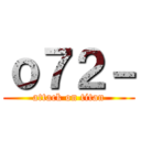 ｏ７２－ (attack on titan)