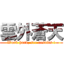 雲外蒼天 (Work hard, see results !)