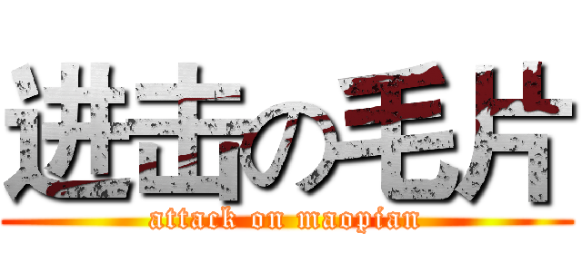 进击の毛片 (attack on maopian)