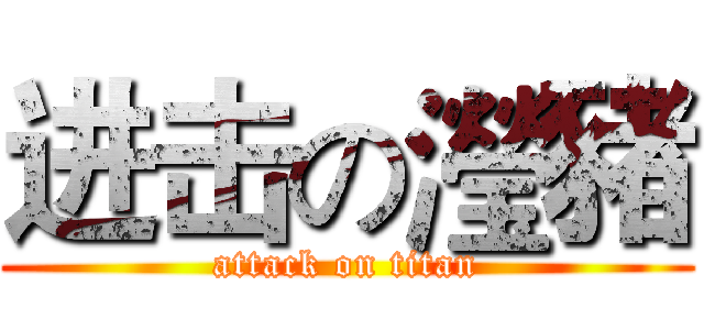 进击の瀅豬 (attack on titan)