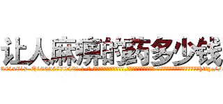 让人麻痹的药多少钱 (让人麻痹的药多少钱【电-话151x68344x817-Q1065427042元-吉-药-业】我们做的是长期生意,靠的是老客户长期支持 让人麻痹的药多少钱在发表了一篇http://sngk.net/S3mglC

参考消息网我们做的是长期生意,靠的是老客户长期支持也许我们早该意识到，就连鲍勃·霍斯金斯（金球奖戏剧类电影男主角 
)