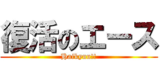復活のエース (Haikyuu!!)